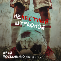 . Нечестный штрафной. Книга первая. Часть вторая