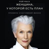 . Женщина, у которой есть план: правила счастливой жизни