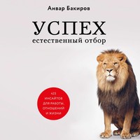 . Успех. Естественный отбор. 425 инсайтов для работы, отношений и жизни
