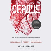 . Сердце. Как не дать ему остановиться раньше времени