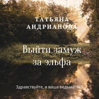 . Выйти замуж за эльфа