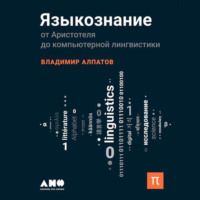В. М. Алпатов. Языкознание: От Аристотеля до компьютерной лингвистики