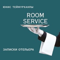 . «Room service». Записки отельера