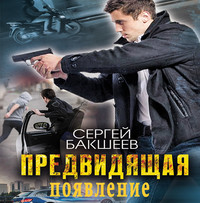 . Предвидящая: появление