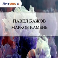 Павел Бажов. Марков камень