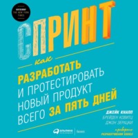 . Спринт: Как разработать и протестировать новый продукт всего за пять дней