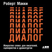 . Диалог: Искусство слова для писателей, сценаристов и драматургов