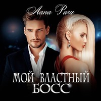 . Мой властный босс