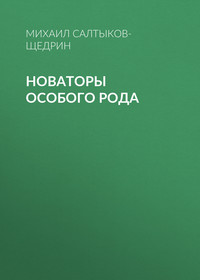 . Новаторы особого рода