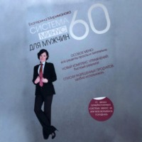 . Система минус 60 для мужчин