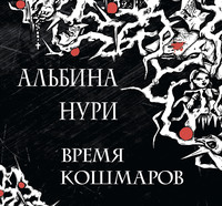 . Время кошмаров