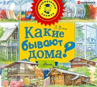 . Какие бывают дома?