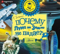 . Почему Луна на землю не падает?