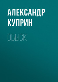 . Обыск