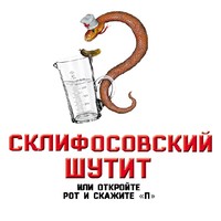 Софья Бенуа. Склифосовский шутит, или Откройте рот и скажите «П»