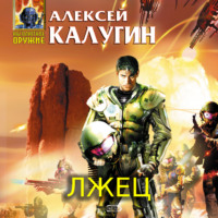 . Лжец