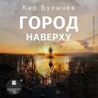 Кир Булычев. Город наверху