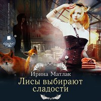 . Лисы выбирают сладости