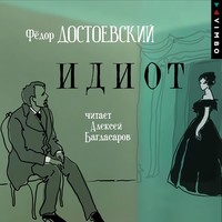 . Идиот