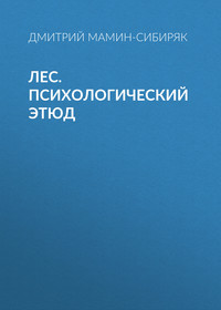 Дмитрий Мамин-Сибиряк. Лес. Психологический этюд