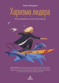 . Харизма лидера. Как мотивировать на успех свою команду
