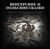 . Венгерские и польские сказки