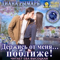 Диана Рымарь. Держись от меня… поближе!