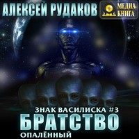 . Братство: Опалённый