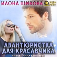 . Авантюристка для красавчика
