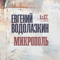 Евгений Водолазкин. Микрополь