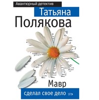 . Мавр сделал свое дело
