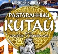 . Разгаданный Китай, или заметки о небывалом