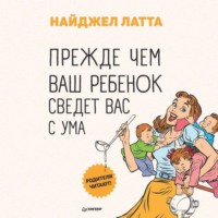. Прежде чем ваш ребенок сведет вас с ума