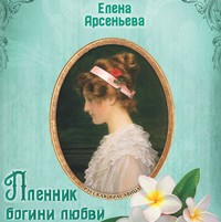. Пленник богини любви