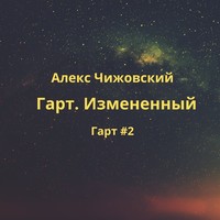 . Гарт. Измененный