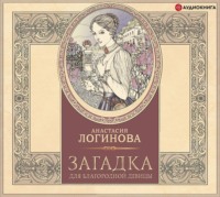 . Загадка для благородной девицы