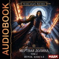 . Мертвая долина. Том второй