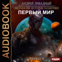 . Первый Мир