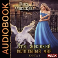 . Этот жестокий волшебный мир. Книга 1