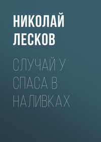 . Случай у Спаса в Наливках