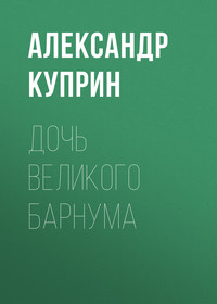 . Дочь великого Барнума