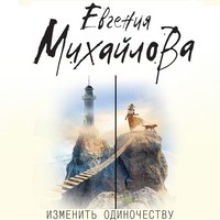 . Изменить одиночеству (сборник)