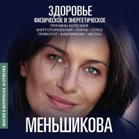 . Здоровье физическое и энергетическое