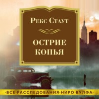 . Острие копья