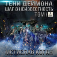 . Шаг в неизвестность. Том 1