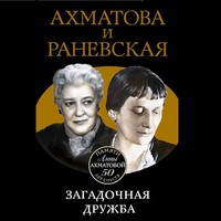 . Ахматова и Раневская. Загадочная дружба