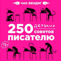 Чак Вендиг. 250 дерзких советов писателю