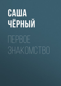 . Первое знакомство