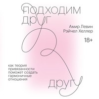 Амир Левин. Подходим друг другу