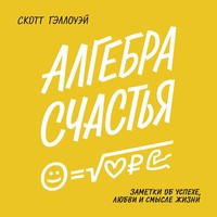. Алгебра счастья